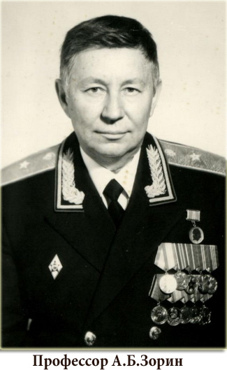 профессор Зорин А.Б.